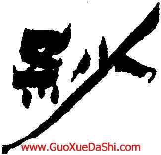 紗,金農,書法字典